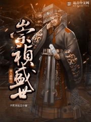 宋人游明之崇祯盛世